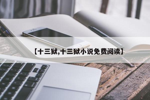 【十三狱,十三狱小说免费阅读】