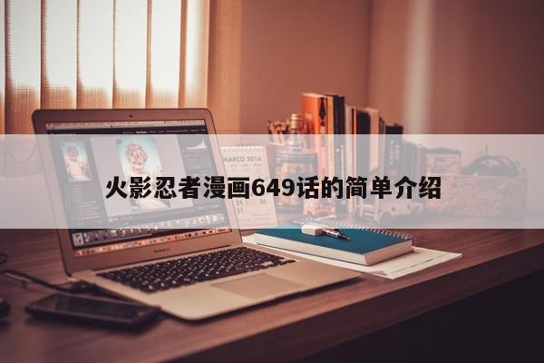 火影忍者漫画649话的简单介绍