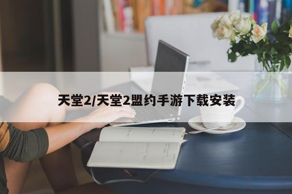 天堂2/天堂2盟约手游下载安装