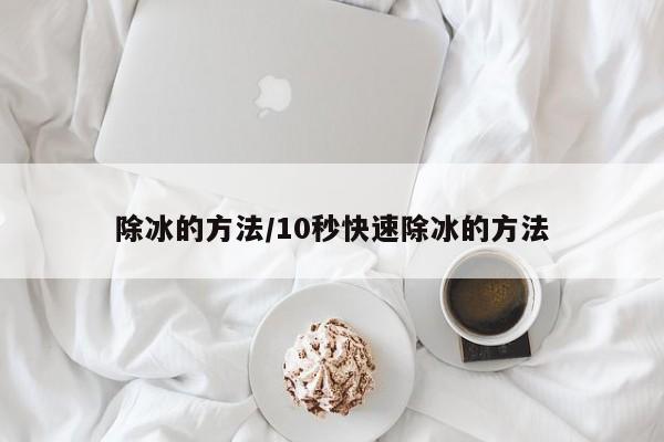 除冰的方法/10秒快速除冰的方法